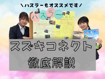 【解説します！！！】スズキコネクト完全版